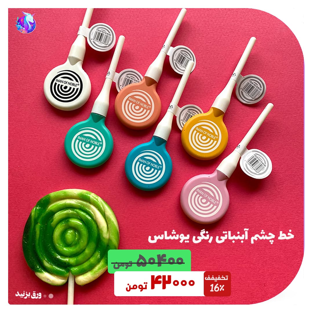 خط چشم آبنباتی رنگی یوشاس کد EL606