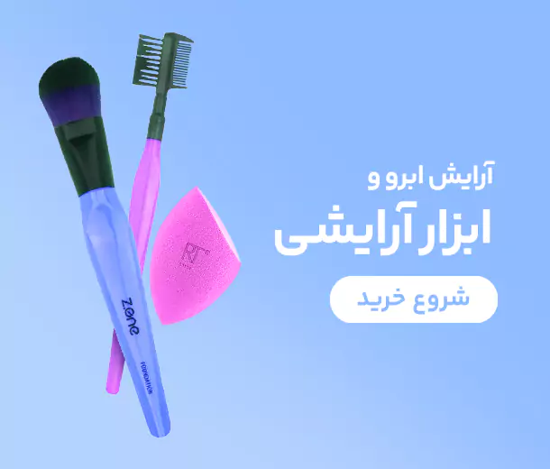 ابزار آرایشی