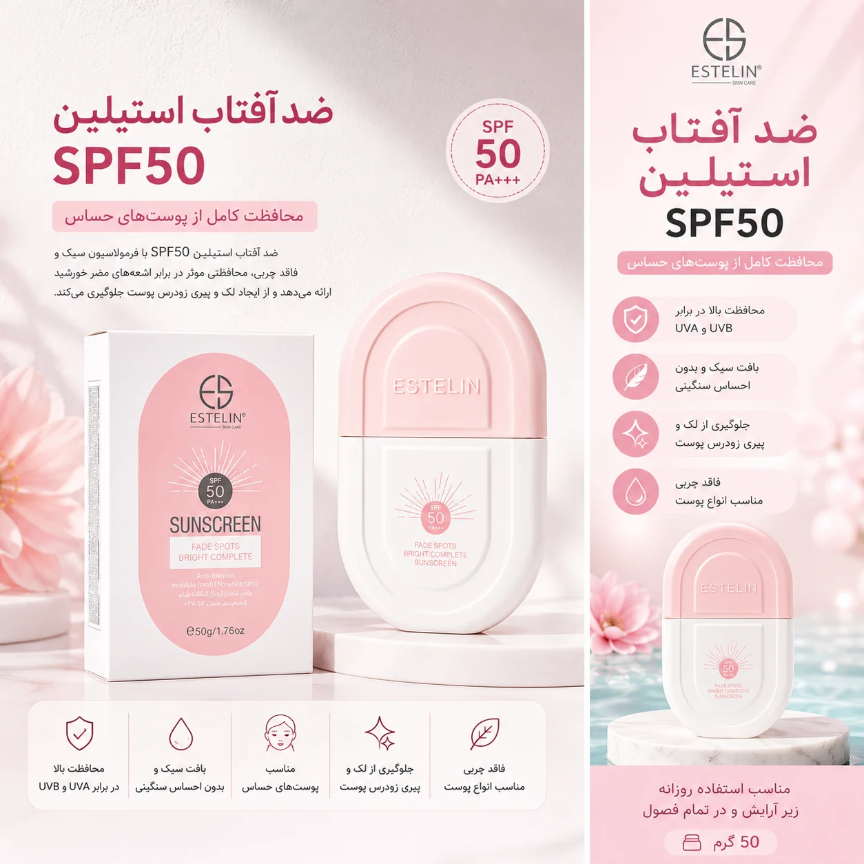 ضد آفتاب استیلین SPF50 مناسب پوست حساس