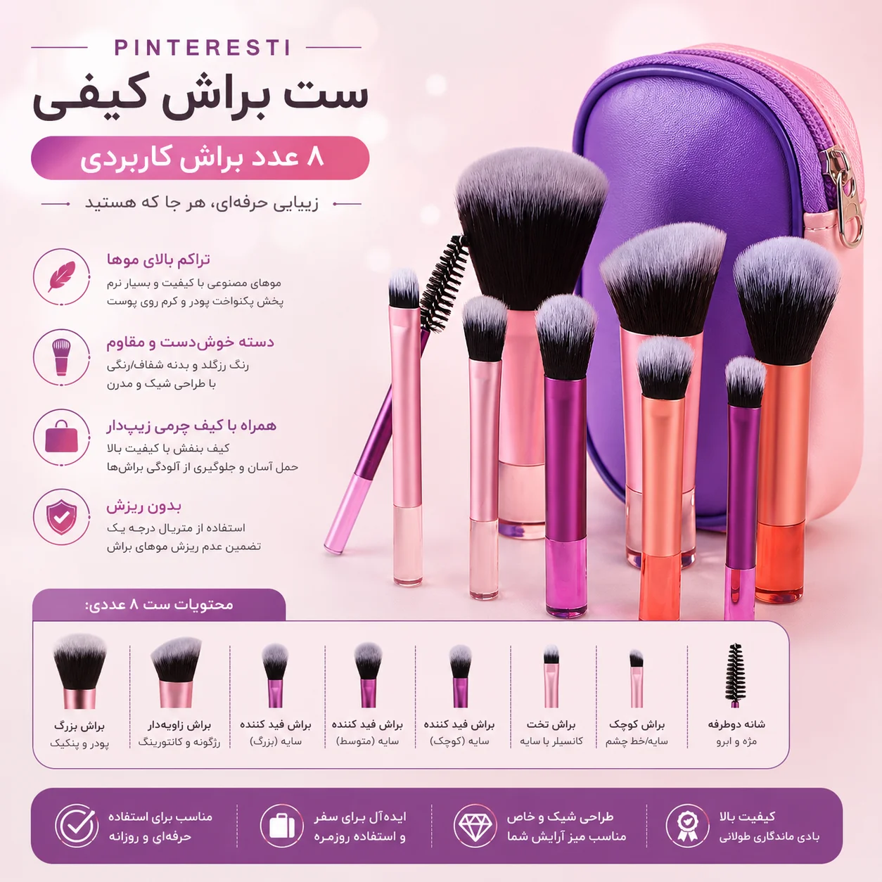 ست براش پینترسی کیفی