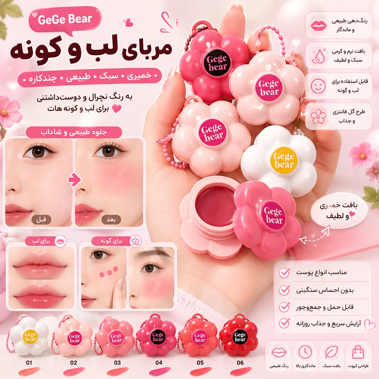 مربای لب و گونه خمیری طرح گل GeGe Bear