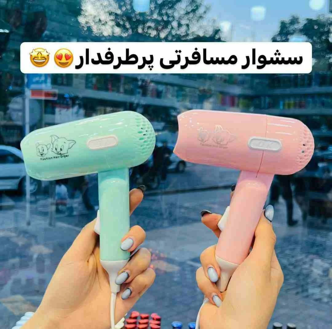 سشوار مسافرتی